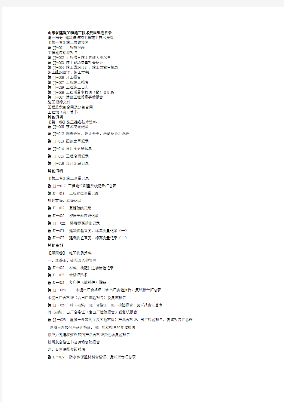 山东省建筑工程施工技术资料组卷目原