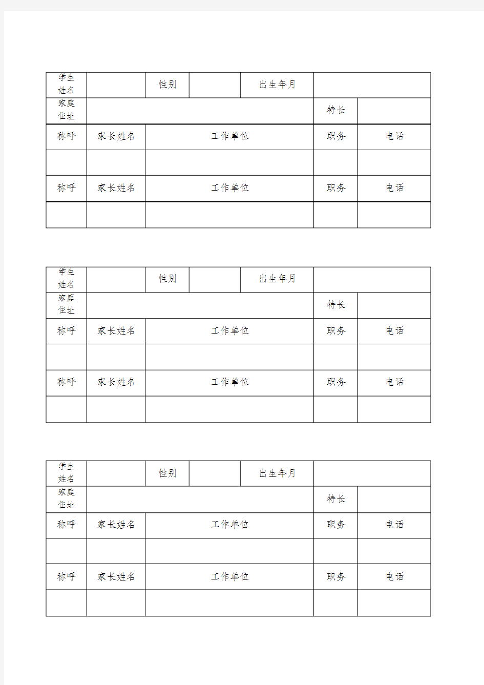 家校联系表