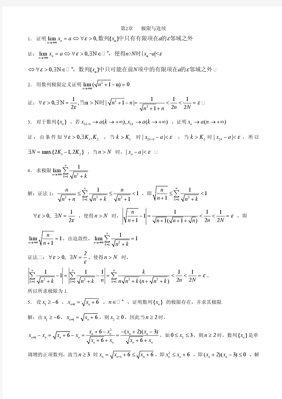 高等数学作业集第2章极限与连续及答案