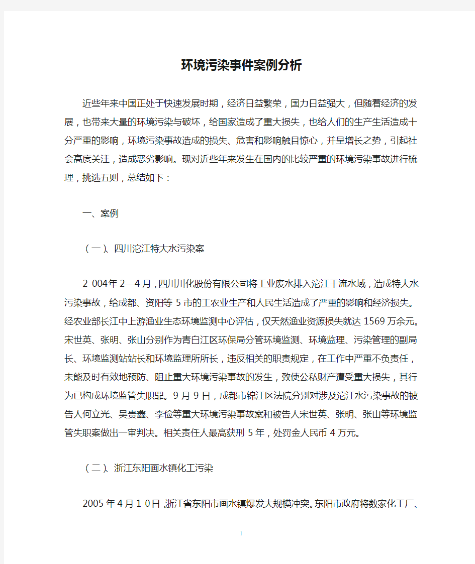 环境污染事件案例分析