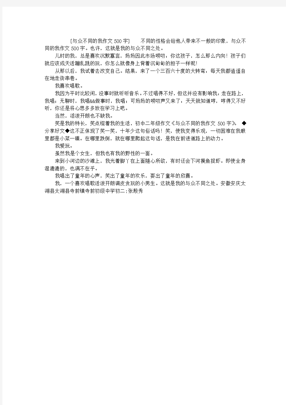 与众不同的我作文500字