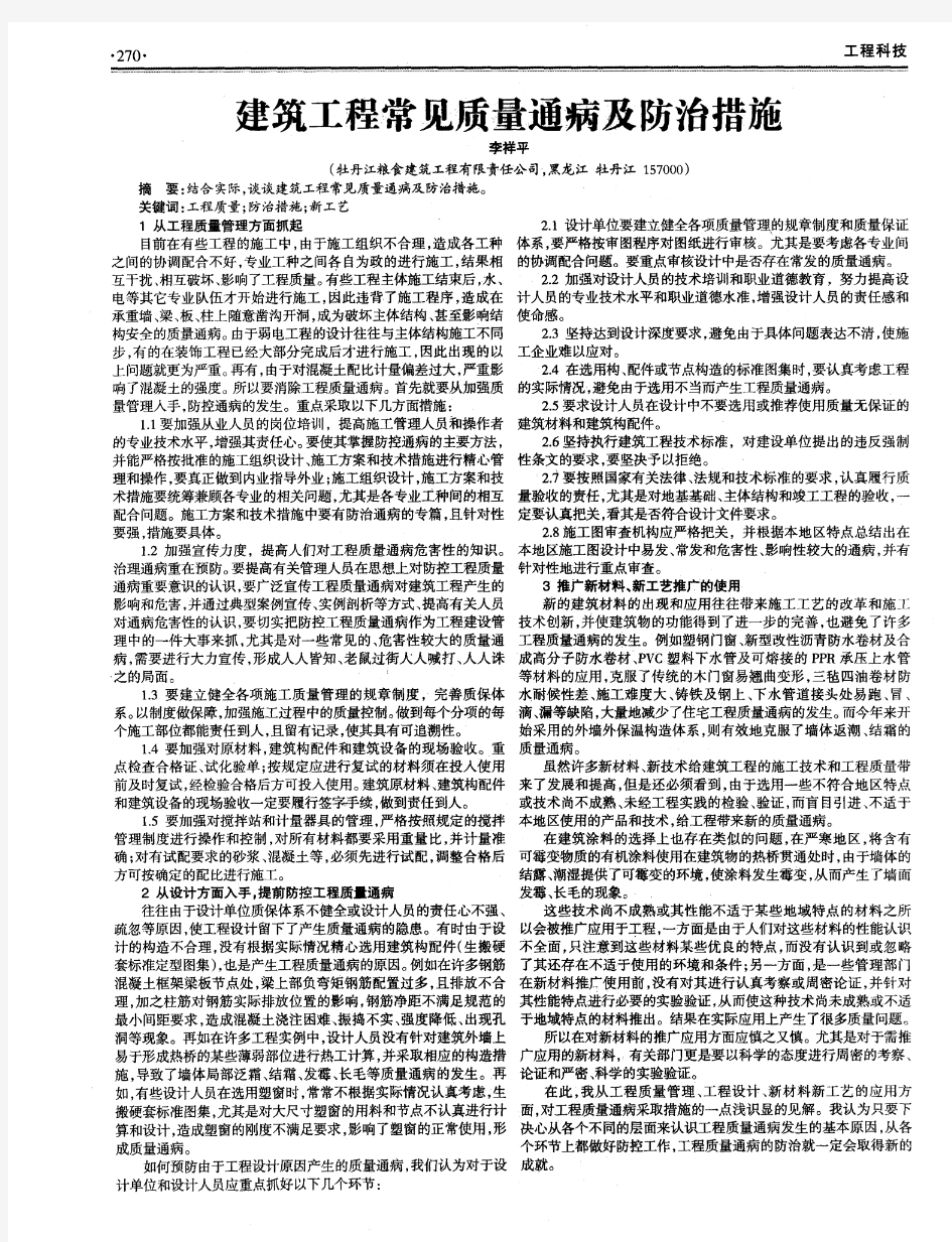 建筑工程常见质量通病及防治措施