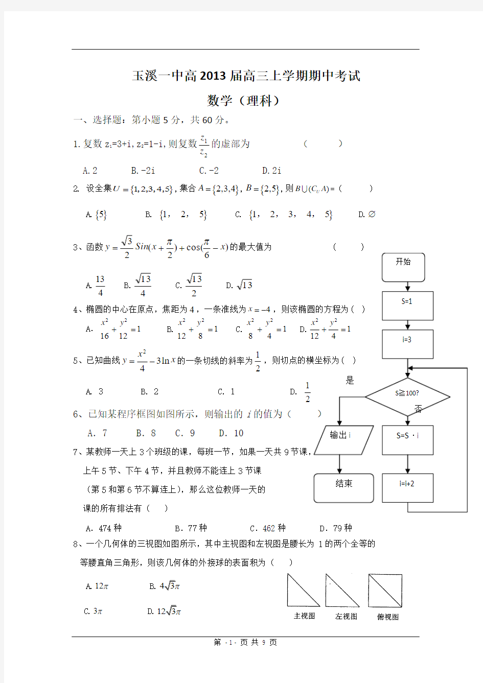 云南省玉溪一中2013届高三上学期期中考试 理科数学