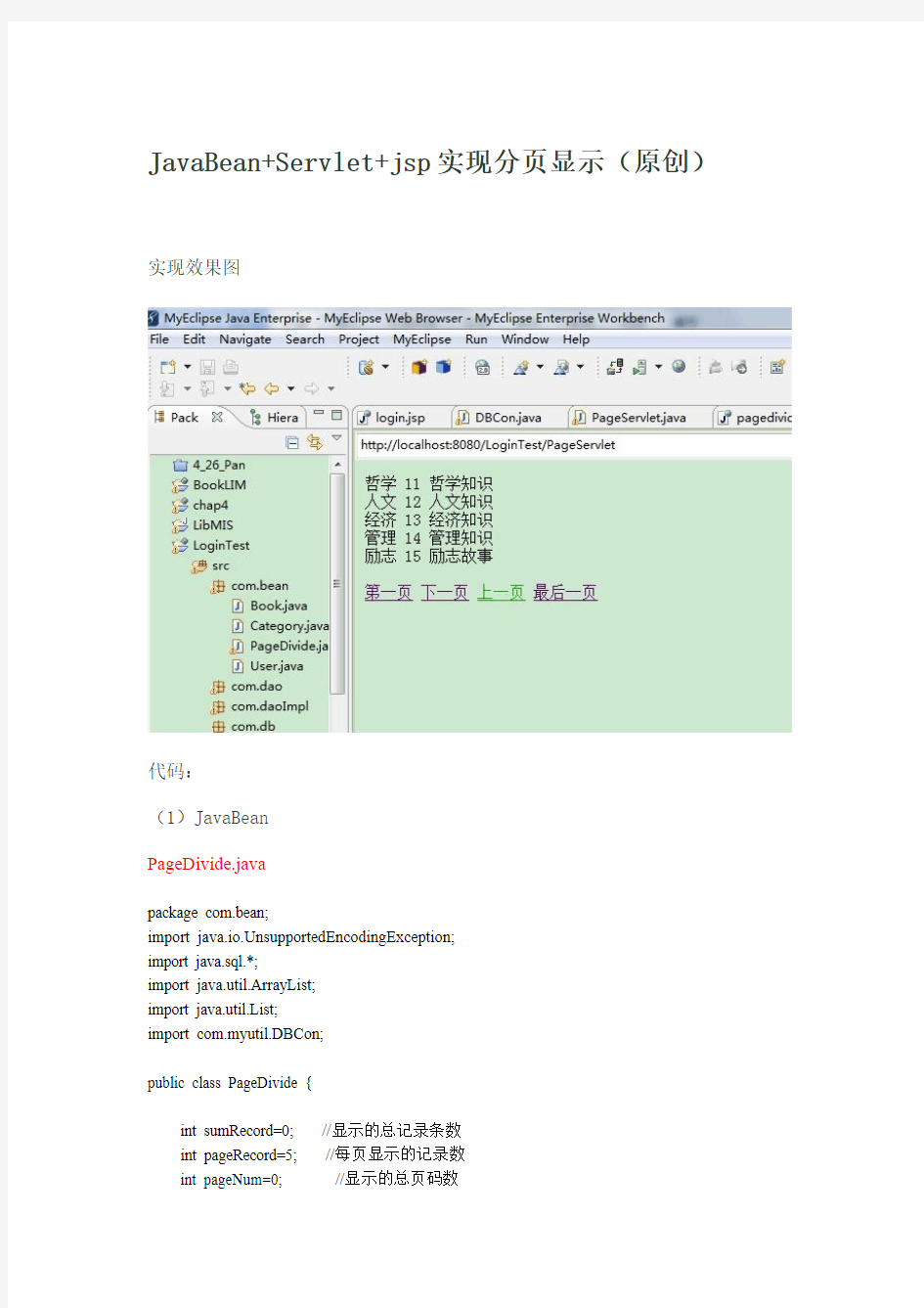 JavaBean+Servlet+jsp实现分页显示(原创)