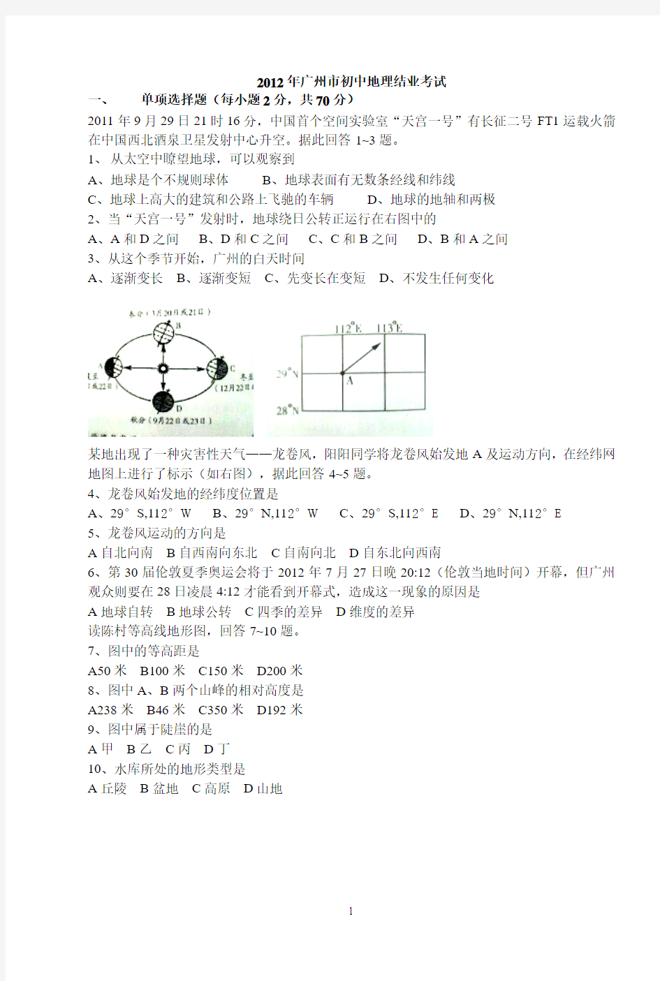 广东省广州市2012年广州市中考地理试题(word有答案)1