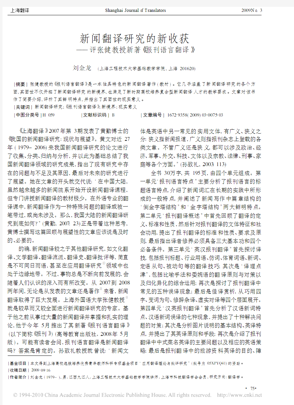 新闻翻译研究的新收获_评张健教授新著_报刊语言翻译_