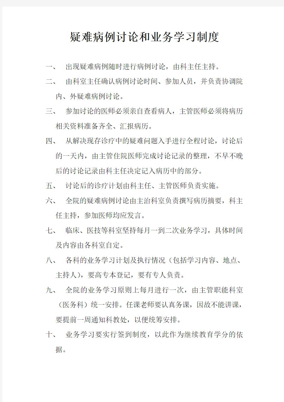 疑难病例讨论和业务学习制度