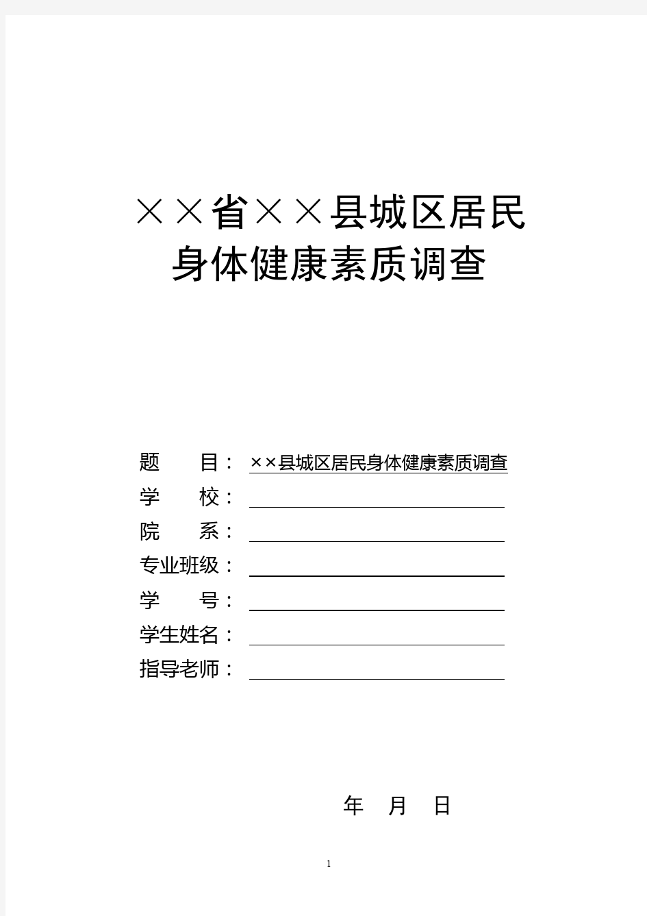 居民身体健康素质调查报告(含调查数据)