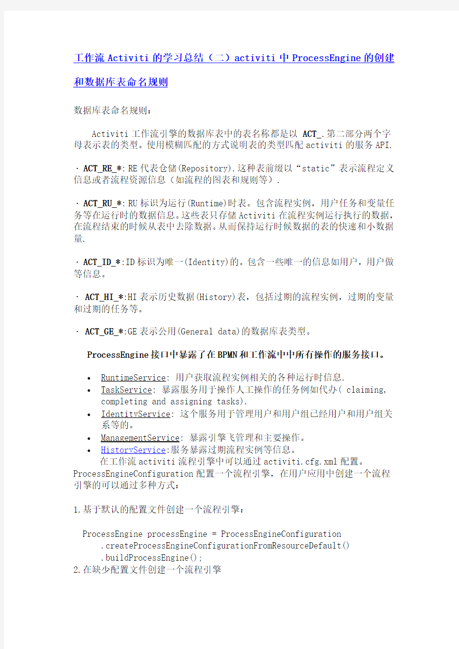 工作流Activiti的学习总结(二)activiti中ProcessEngine的创建和数据库表命名规则