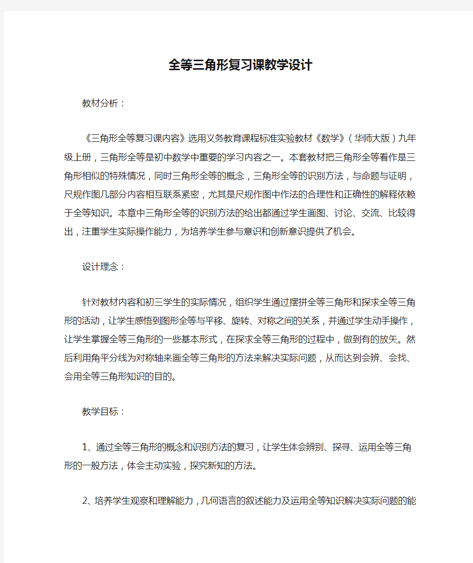 全等三角形复习课教学设计