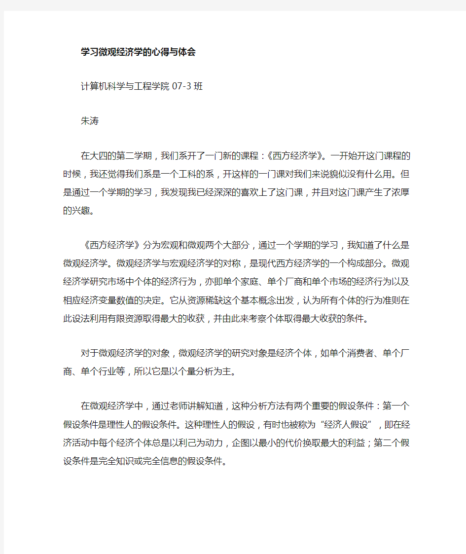 微观经济学的学习心得