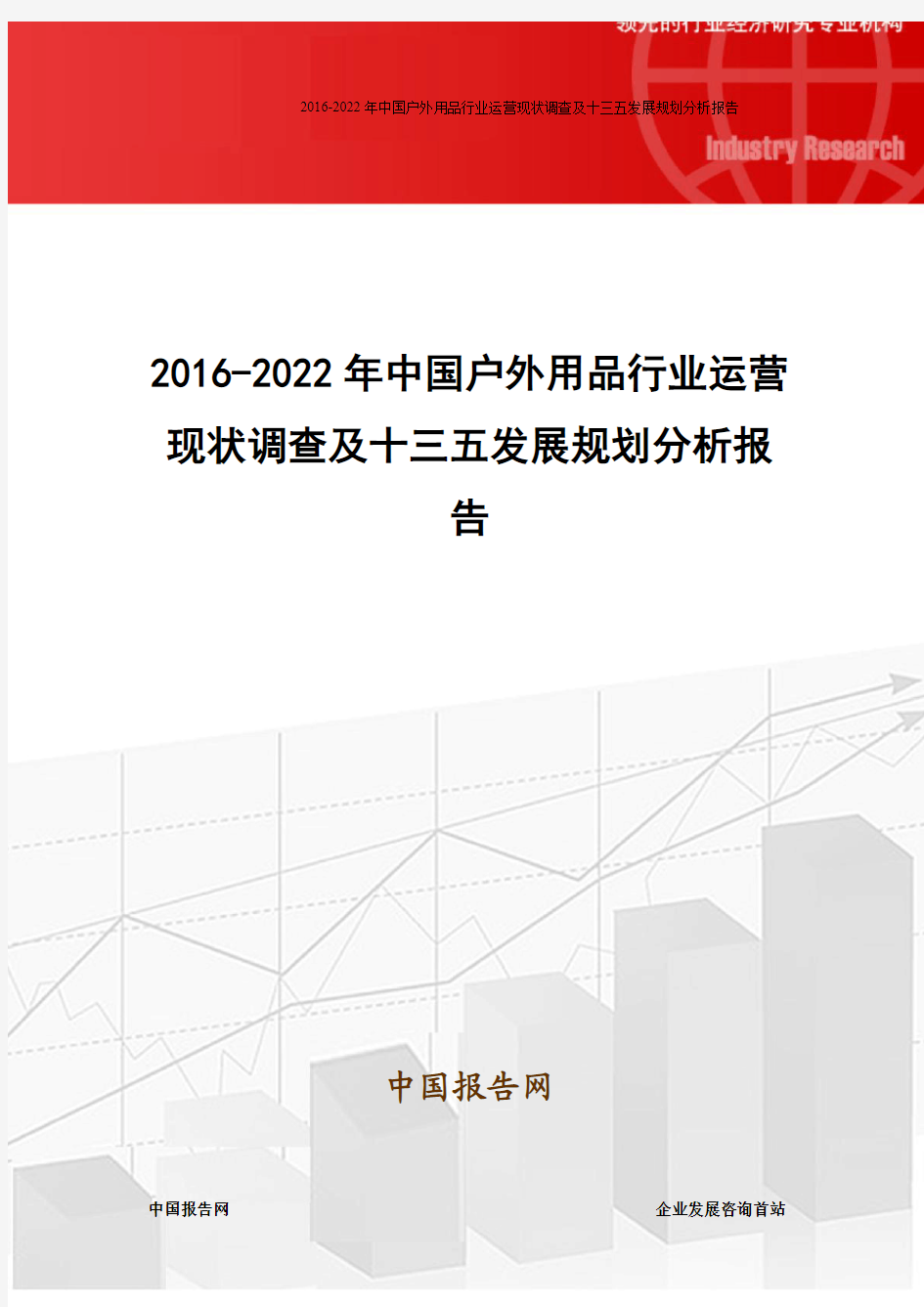 2016-2022年中国户外用品行业运营现状调查及十三五发展规划分析报告