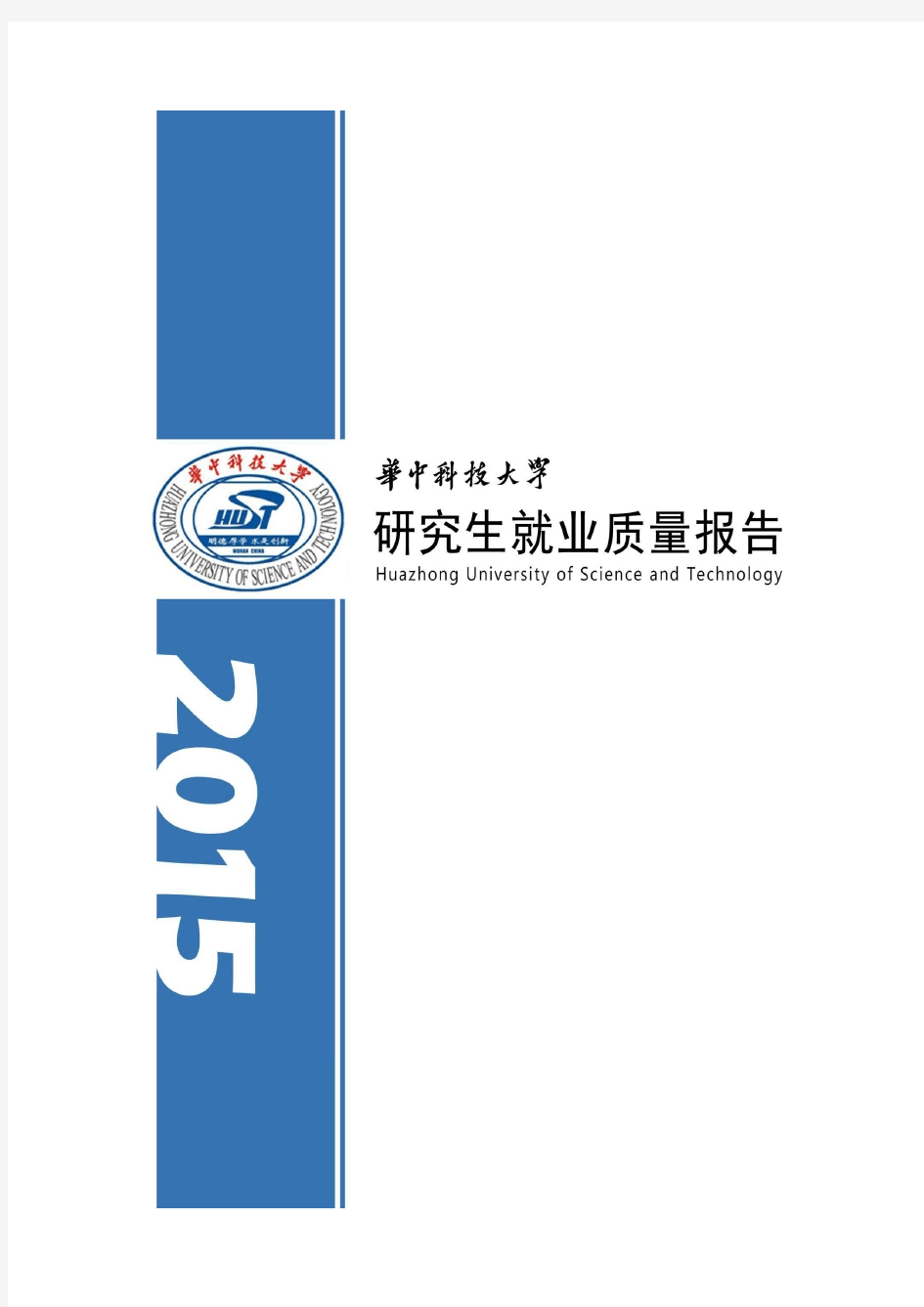 华中科技大学2015年研究生就业质量报告