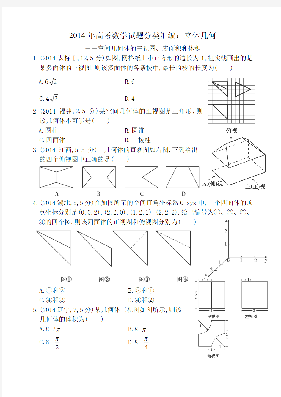 2014年高考数学试题分类汇编：立体几何--空间几何体的三视图、表面积和体积