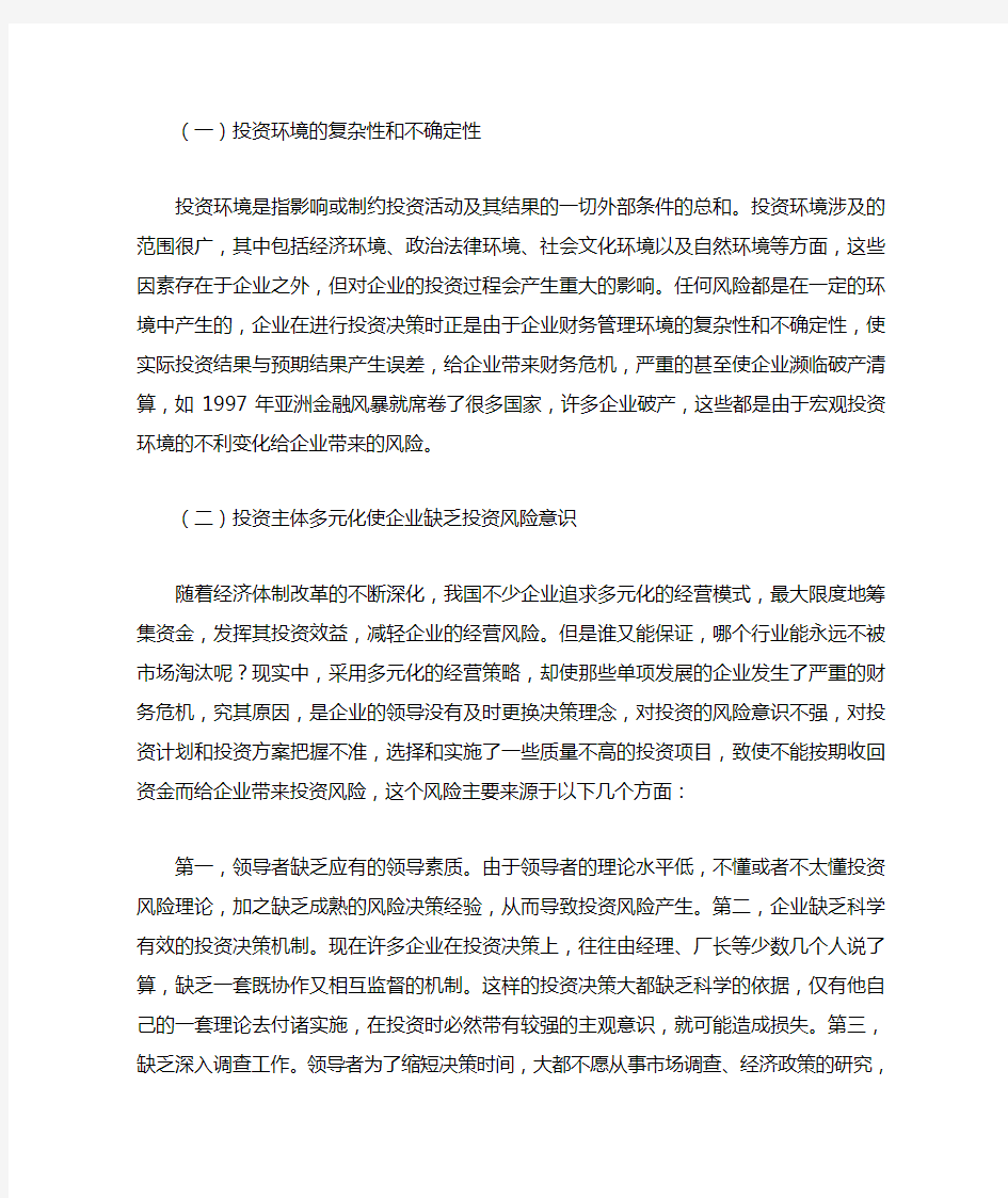 企业投资风险控制