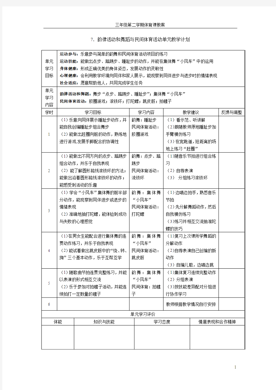 三年级第二学期 7 韵律、舞蹈单元教案