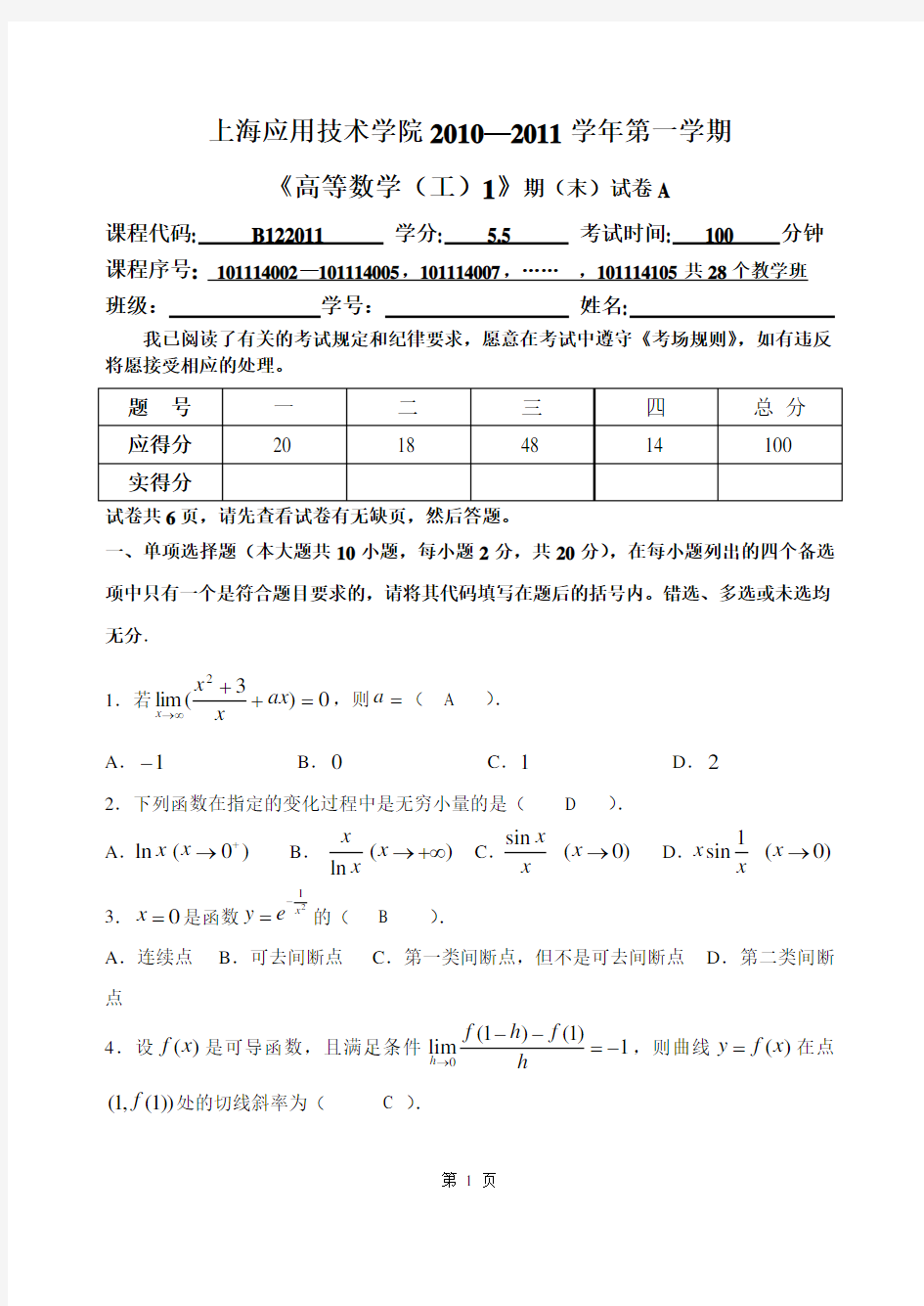 上海应用技术学院10高数(工)1期末试卷A