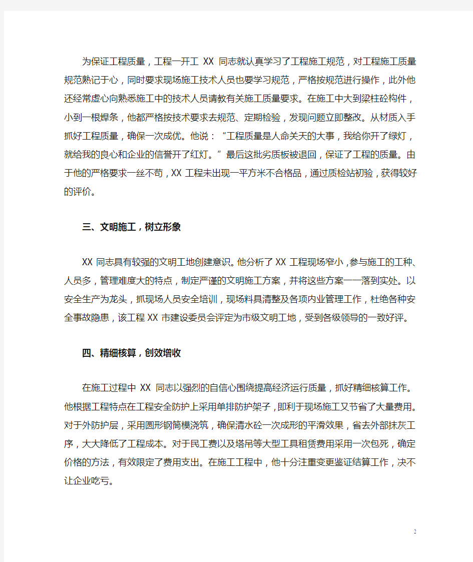 优秀项目经理事迹材料