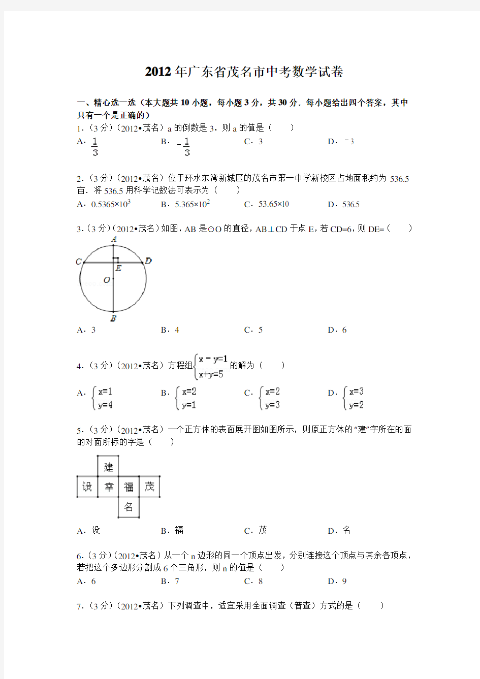 2012年广东省茂名市中考数学试卷(含解析)