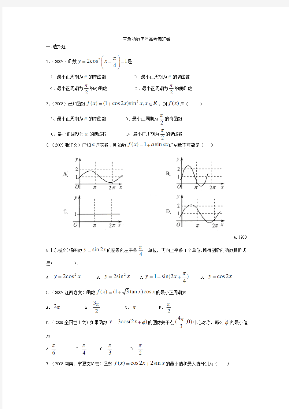 高中数学三角函数历年高考题汇编(附答案)