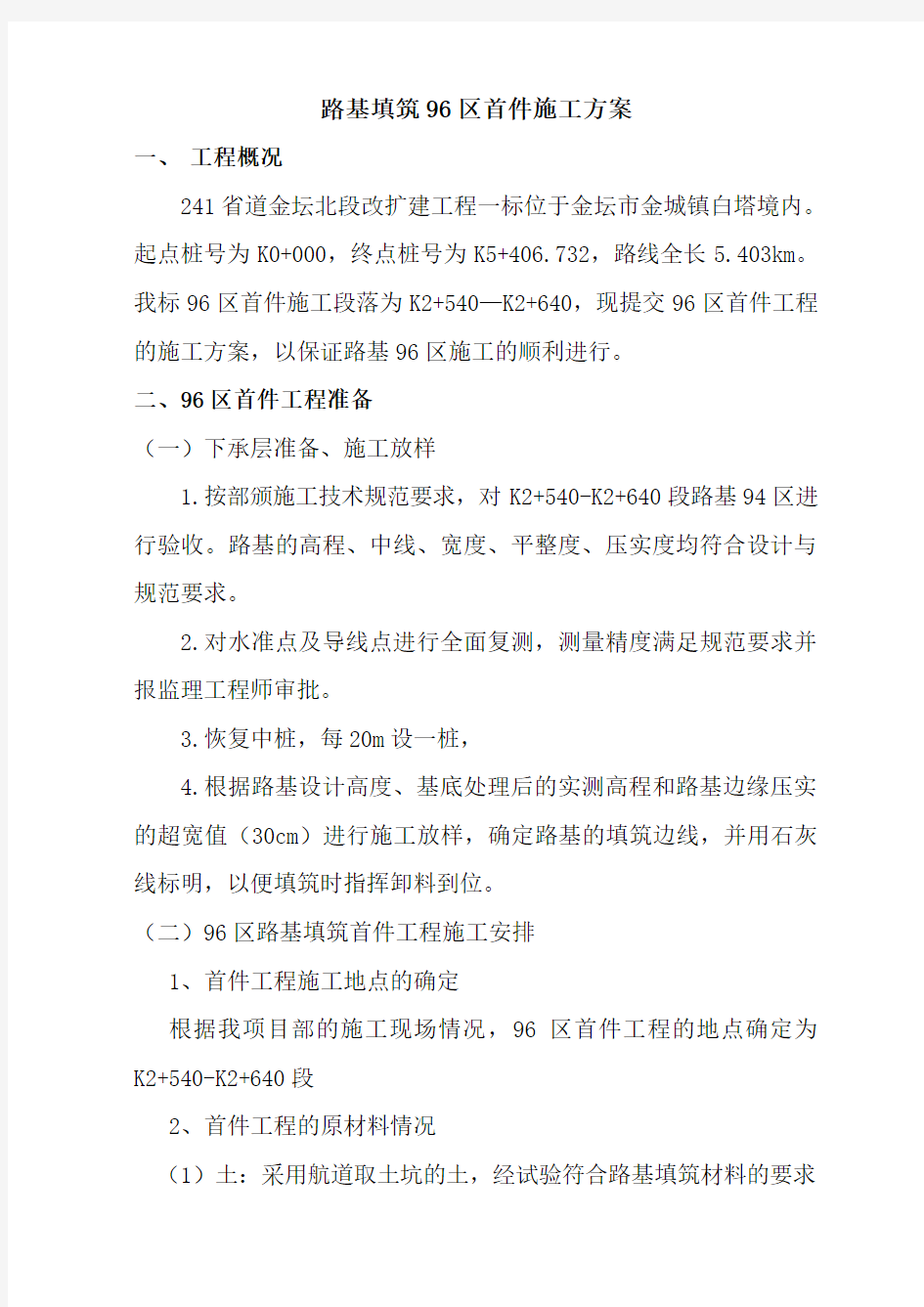 96区首件工程施工方案、总结、作业指导书