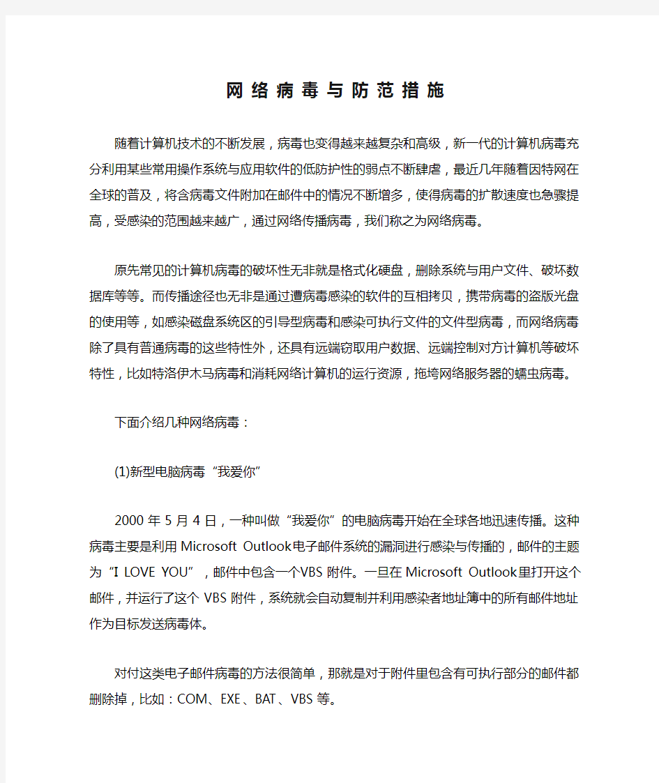 网 络 病 毒 与 防 范 措 施