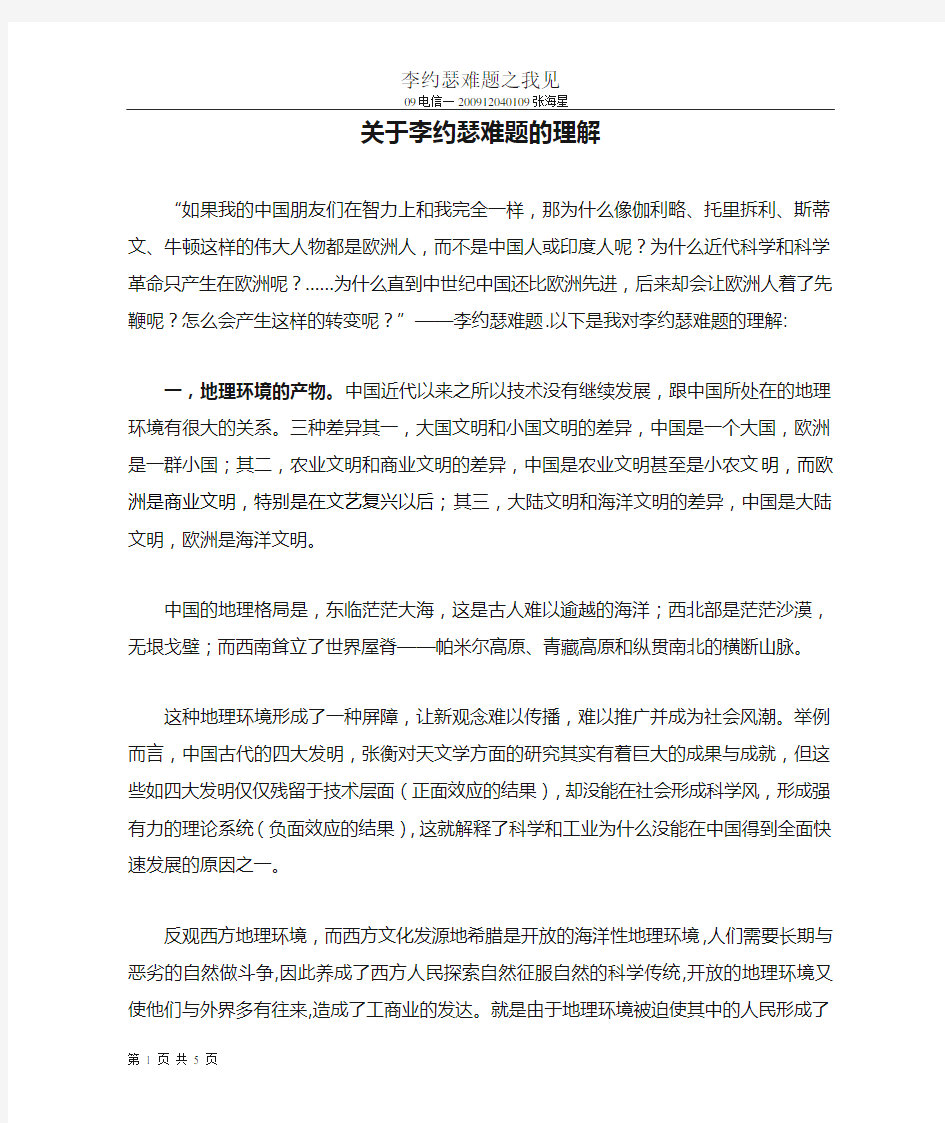 关于李约瑟难题的理解