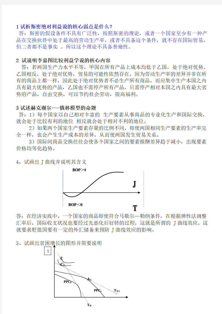 国际经济学简答题和论述题