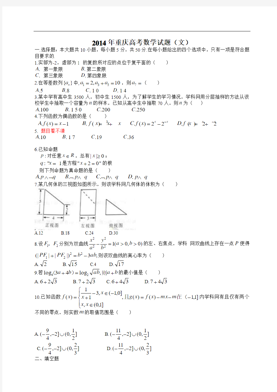 2014年重庆高考数学试题(文word版)