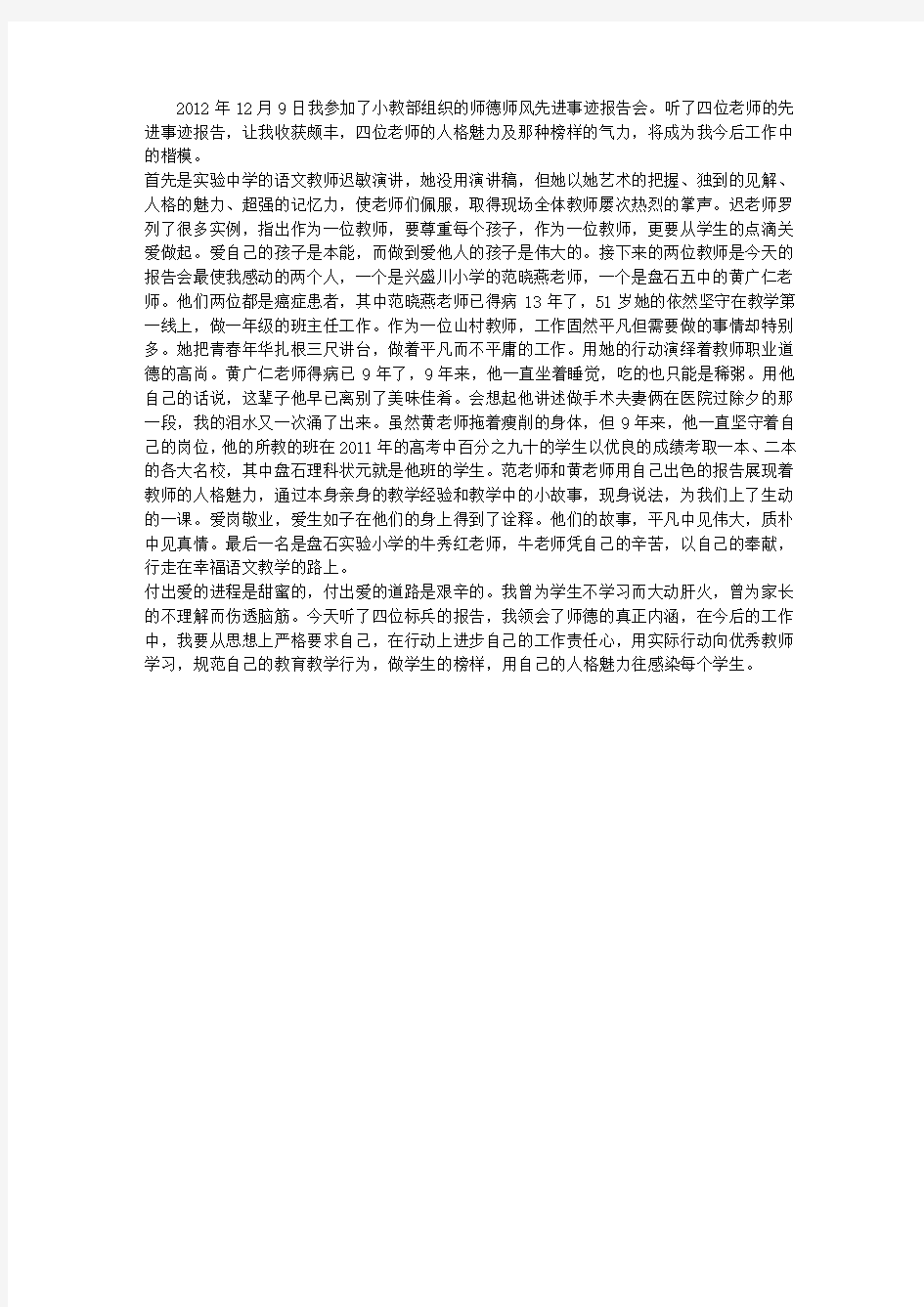 听师德师风先进事迹报告会心得