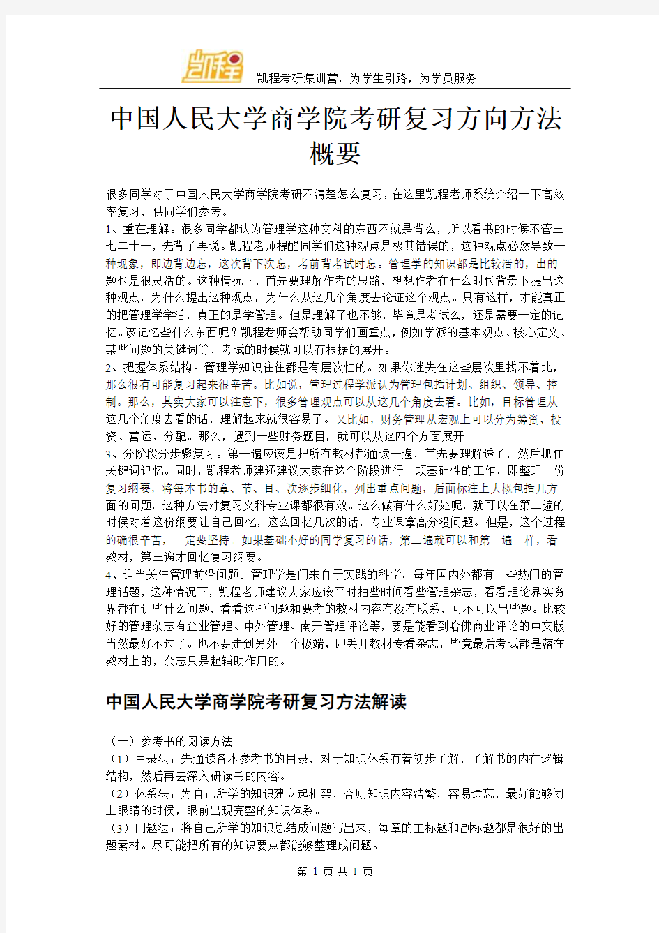 中国人民大学商学院考研复习方向方法概要