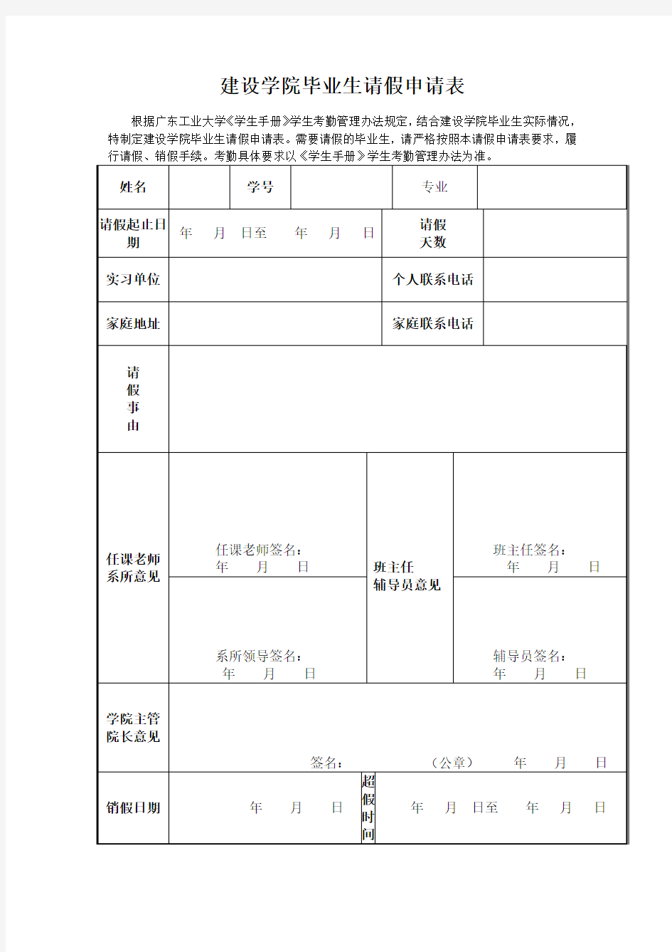 建设学院毕业生请假申请表