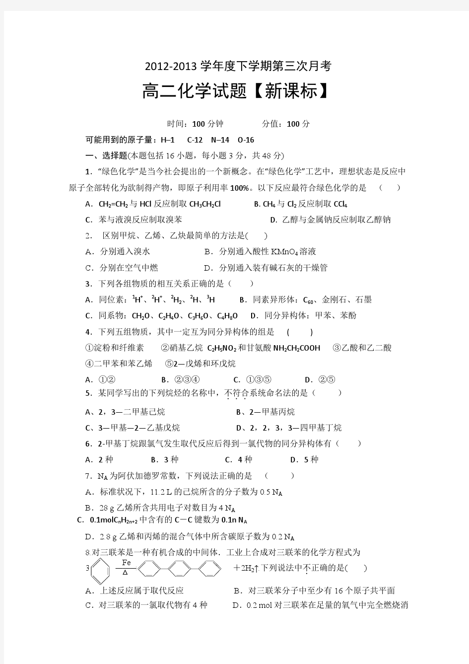 新课标2012-2013学年高二下学期第三次月考 化学