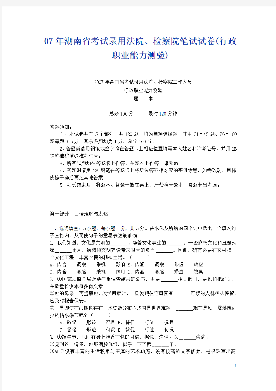 2007年湖南省考试录用法院、检察院笔试试卷(行政职业能力测验)