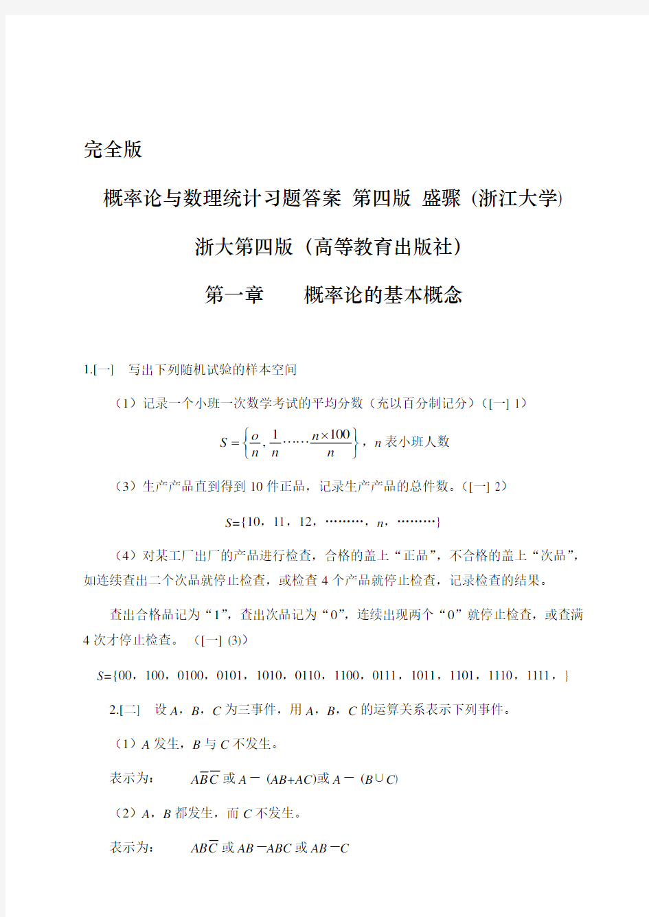 概率论与数理统计第四版-课后习题答案_盛骤__浙江大学