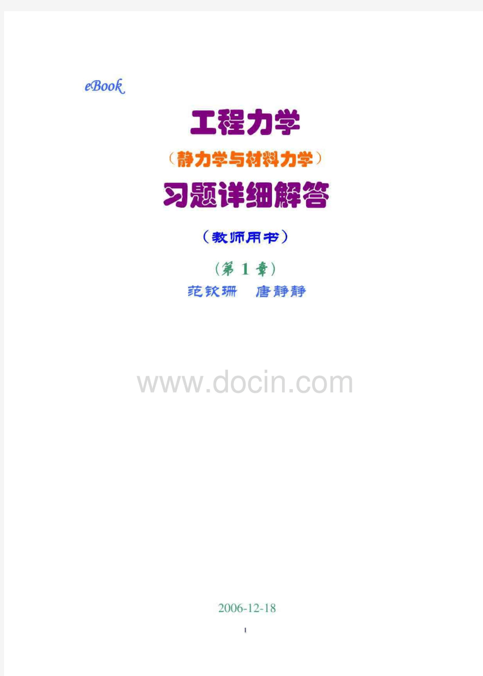 工程力学(静力学和材料力学)第2版课后习题答案 范钦珊主编 第1章 静力学基础