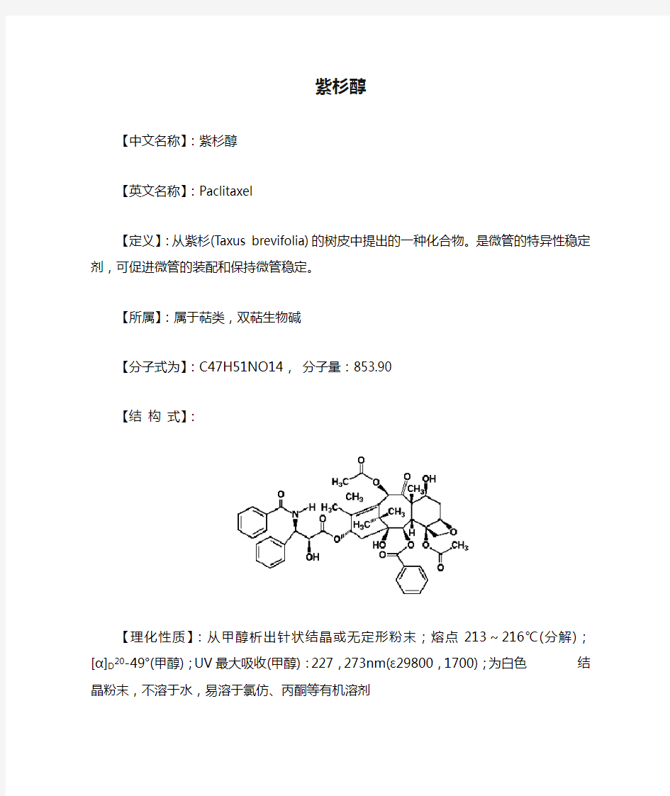 紫杉醇