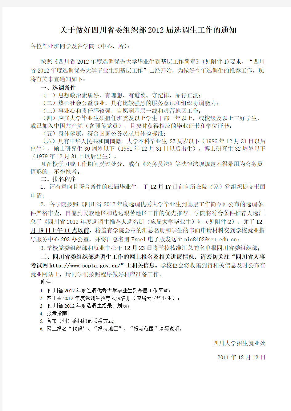 关于做好四川省委组织部2012年选调生推荐工作的通知