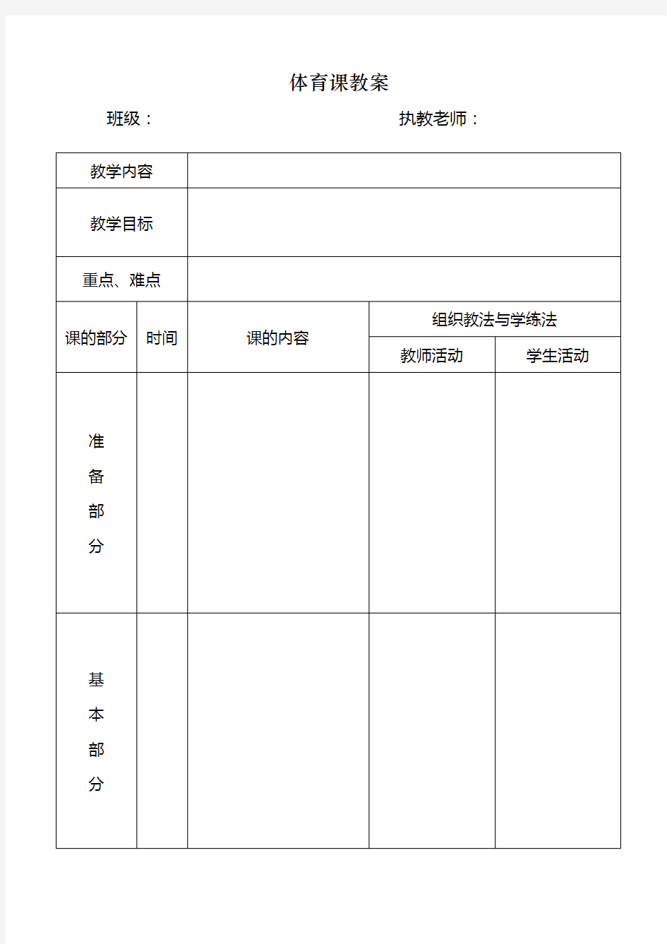 体育课教案表格(模版)