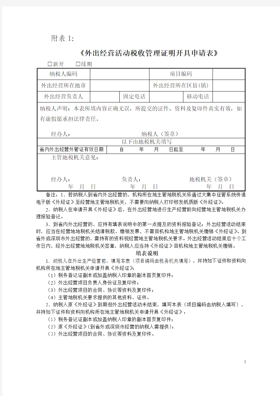 外出经营活动税收管理证明开具申请表