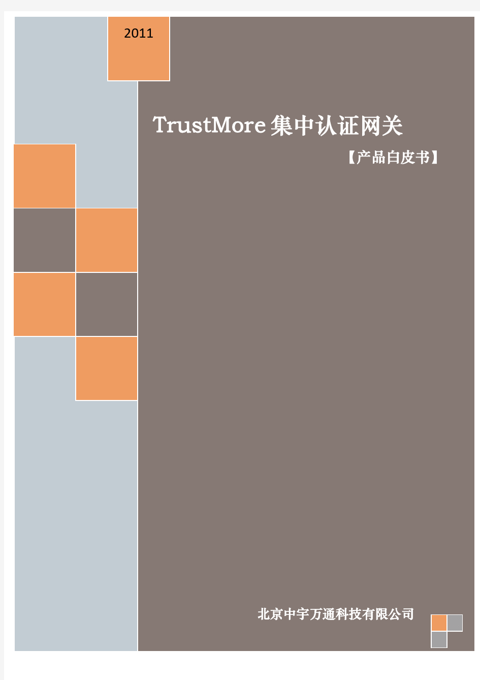 TrustMore集中认证网关.技术白皮书