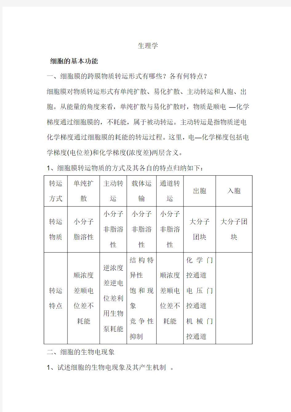 生理学重点1