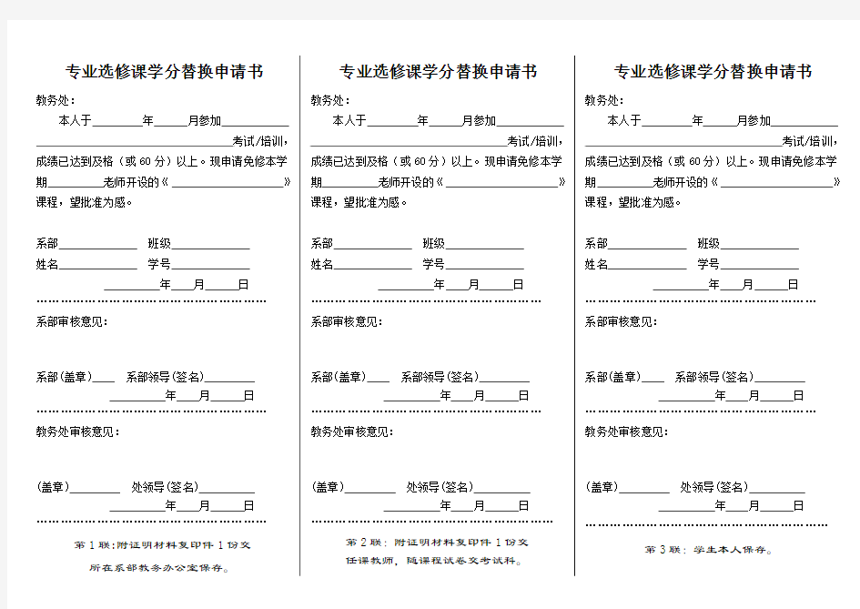 专业选修课学分替换申请书