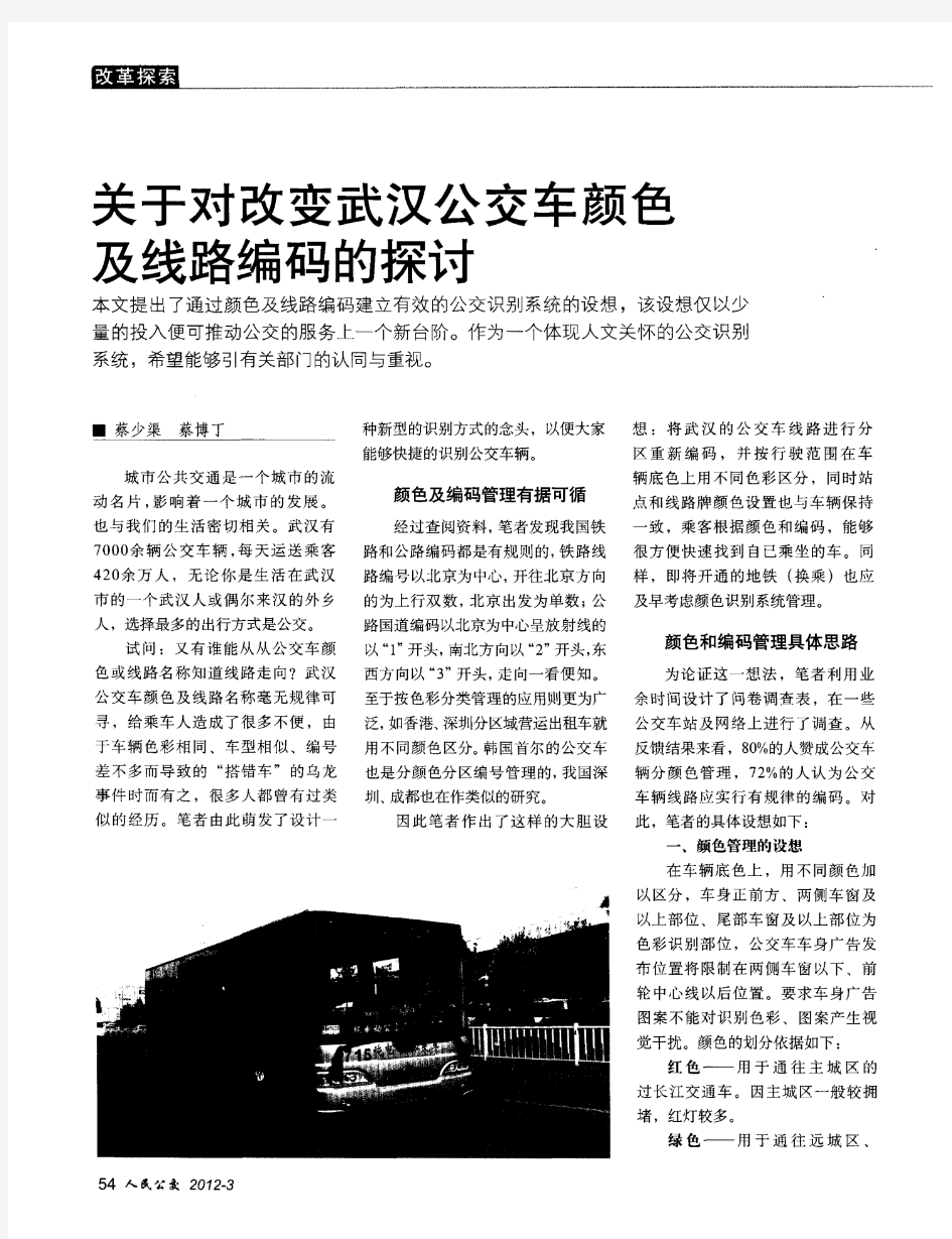 关于对改变武汉公交车颜色及线路编码的探讨