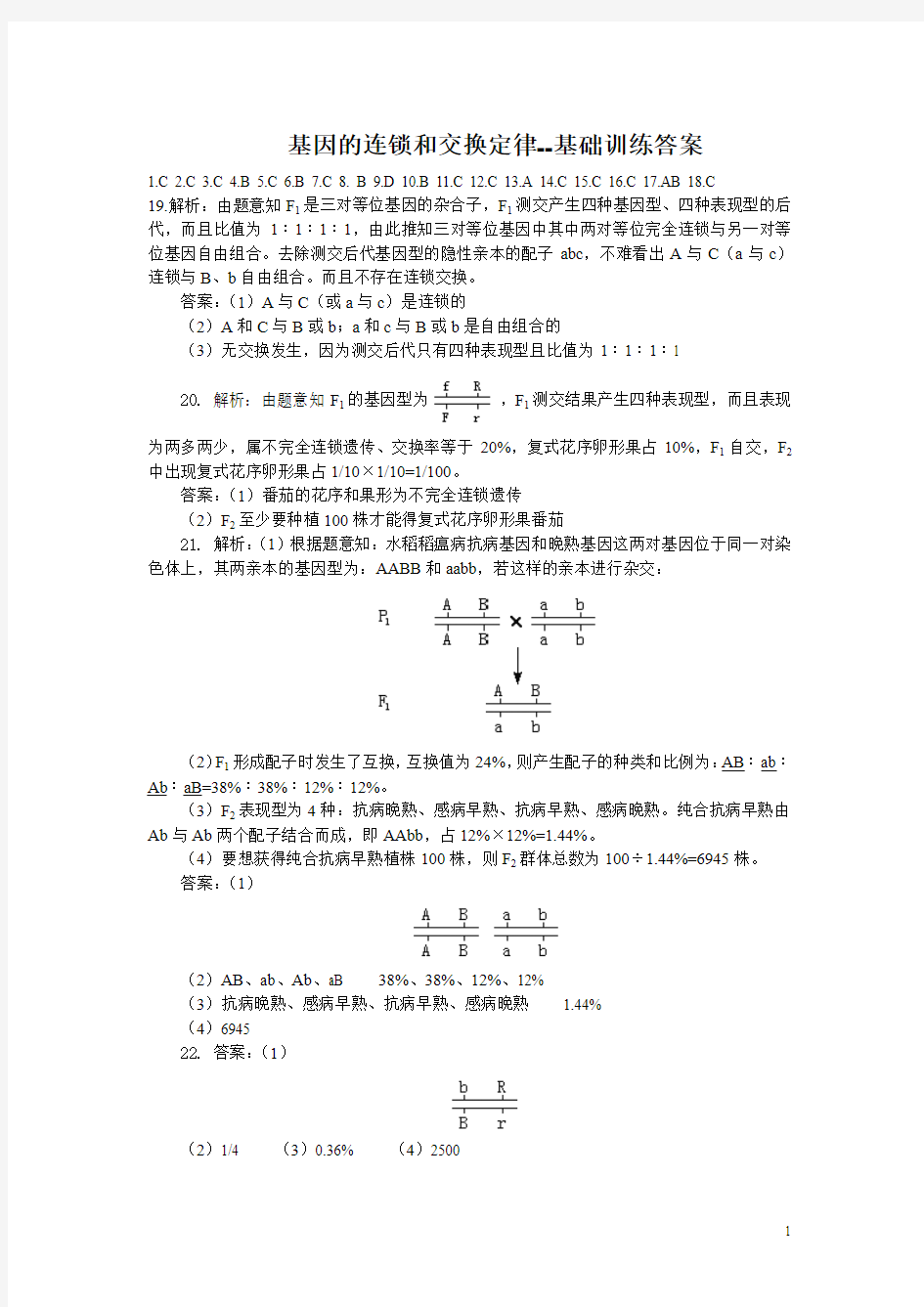 基因的连锁和交换定律答案