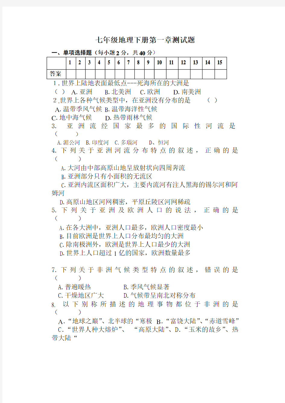 七年级地理下册第一章测试题(自己整理好的)