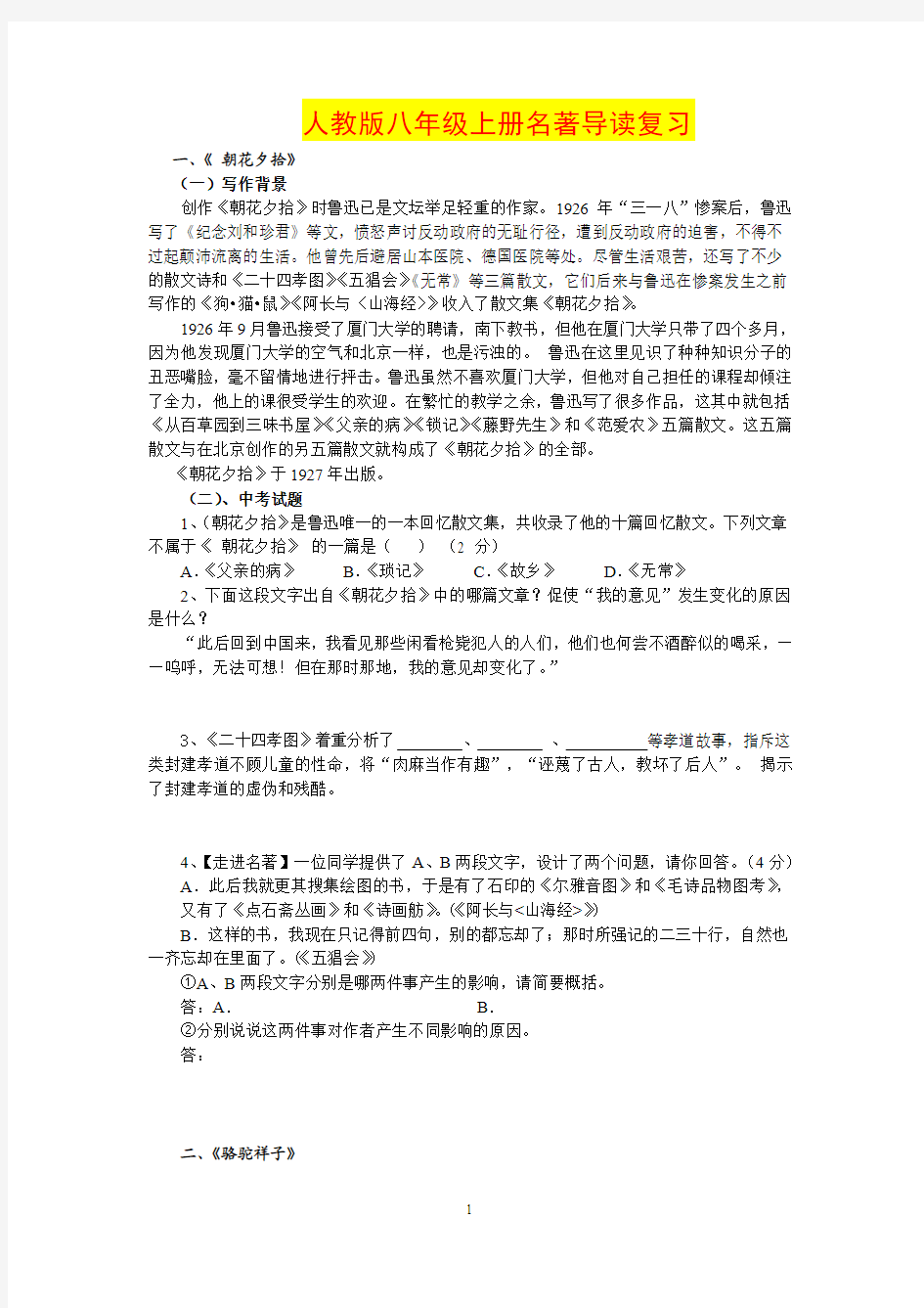 2014-2015学年人教版八年级上册名著导读复习