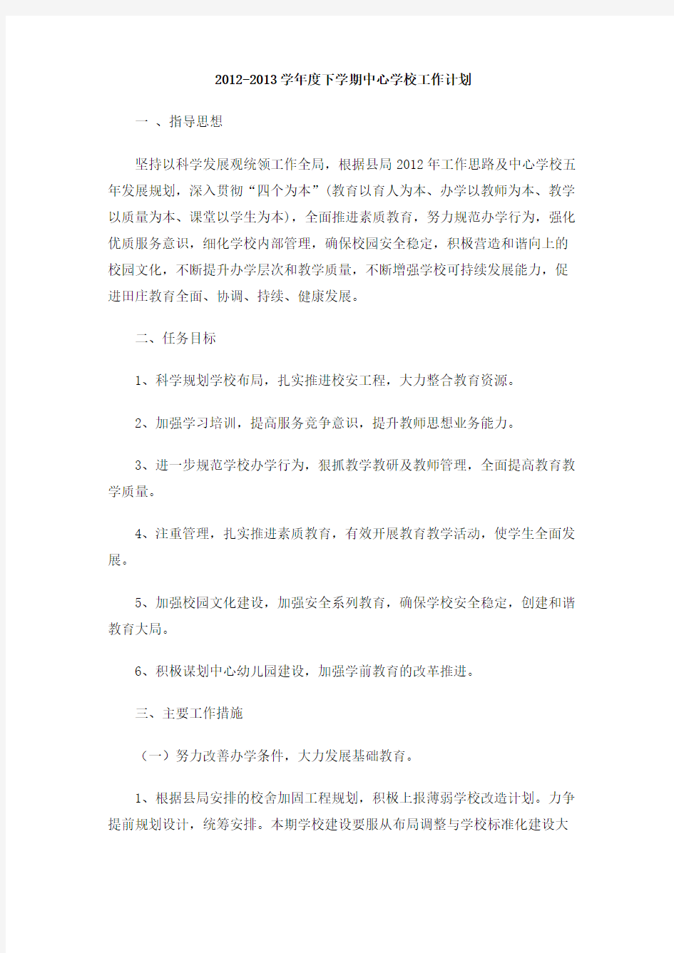 2012-2013学年度下学期中心学校工作计划