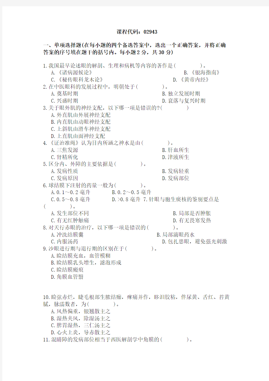 浙江省2004年1月高等教育自学考试中医眼科学试题