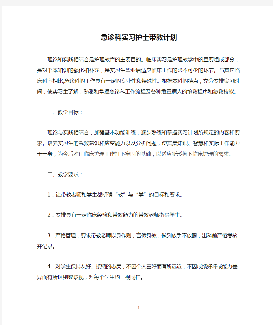 医院急诊科实习护士带教计划